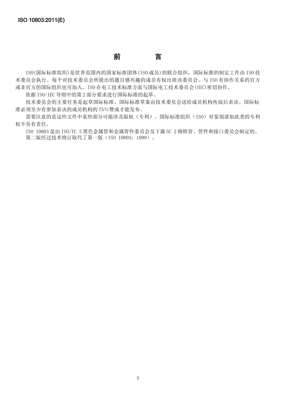 ISO10803-XXXX球墨铸铁管管道的设计方法中文_第3页
