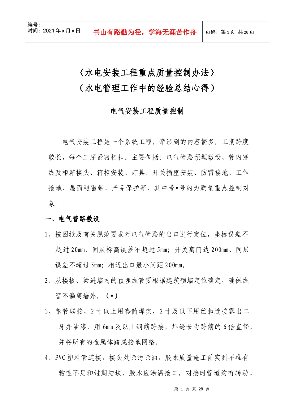 水电安装工程重点质量控制办法_secret_第1页