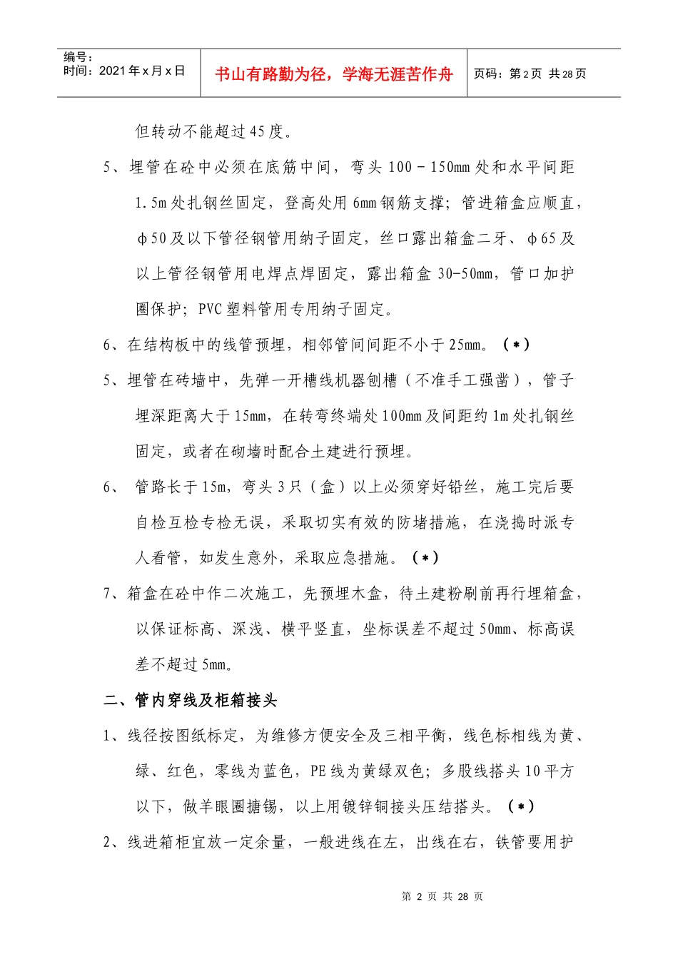 水电安装工程重点质量控制办法_secret_第2页