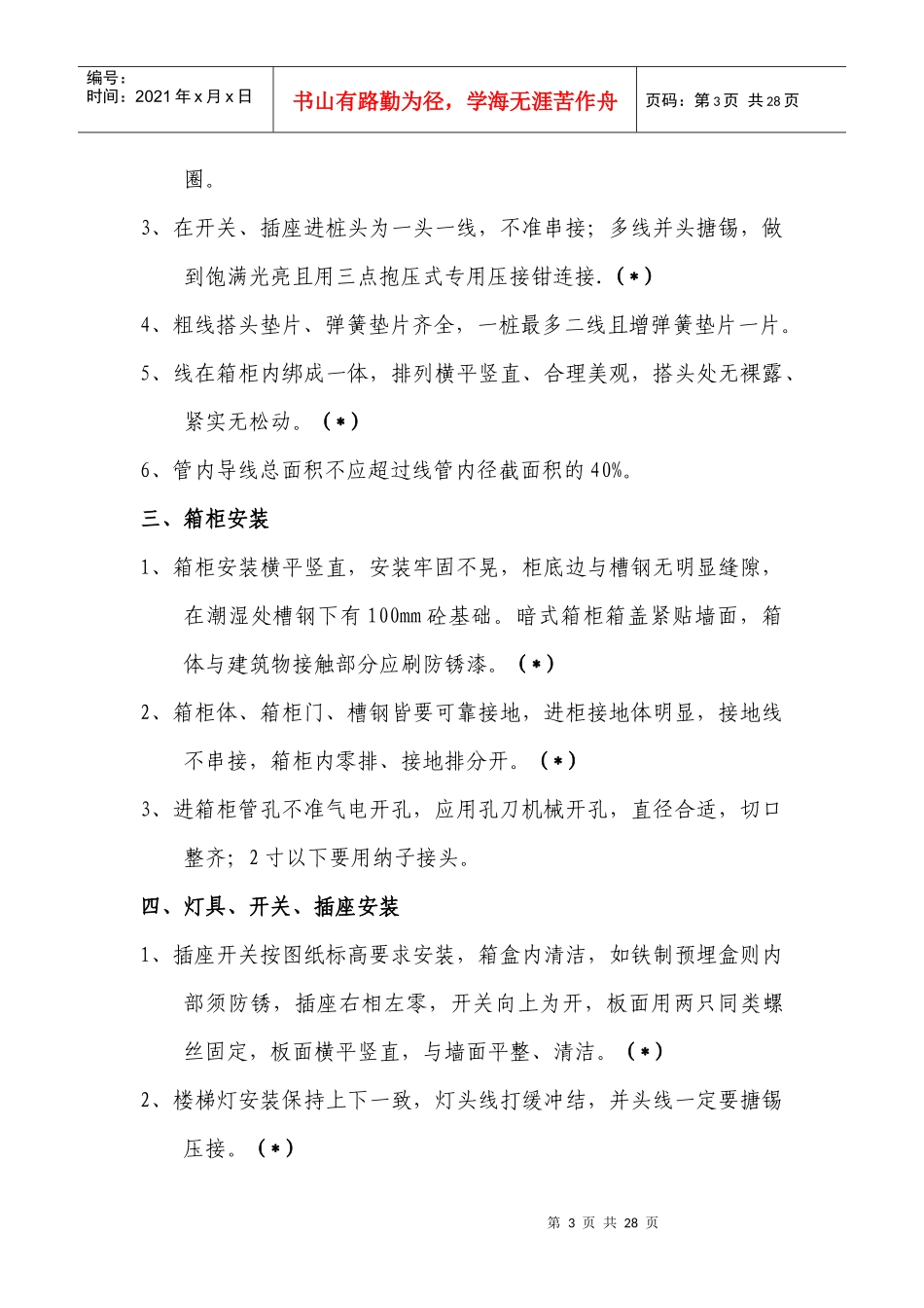 水电安装工程重点质量控制办法_secret_第3页