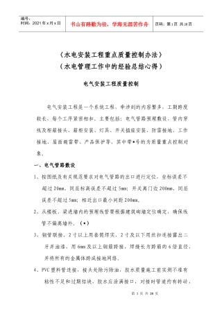 水电安装工程重点质量控制办法_secret