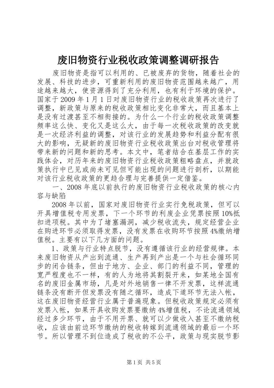 废旧物资行业税收政策调整调研报告_第1页