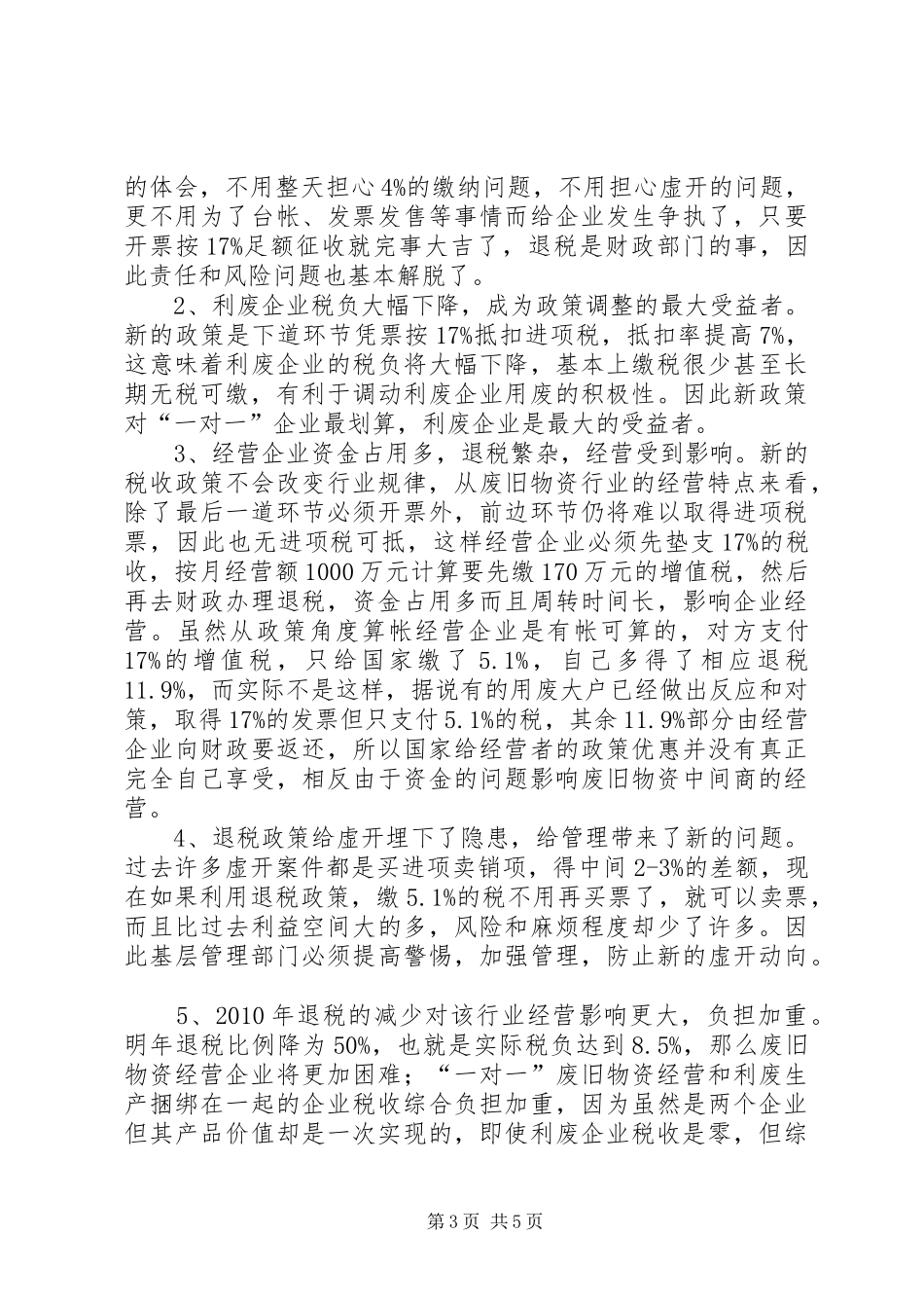 废旧物资行业税收政策调整调研报告_第3页