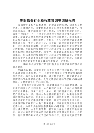 废旧物资行业税收政策调整调研报告