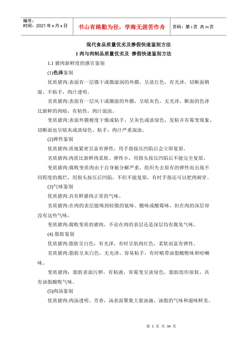 现代食品质量优劣及掺假快速鉴别方法（DOC34页）_第1页