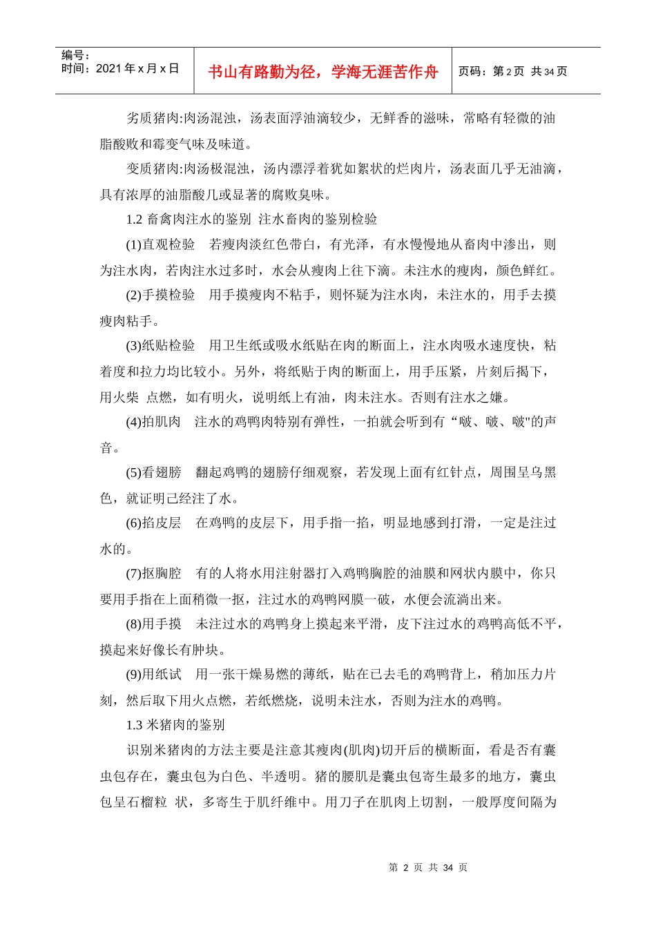 现代食品质量优劣及掺假快速鉴别方法（DOC34页）_第2页