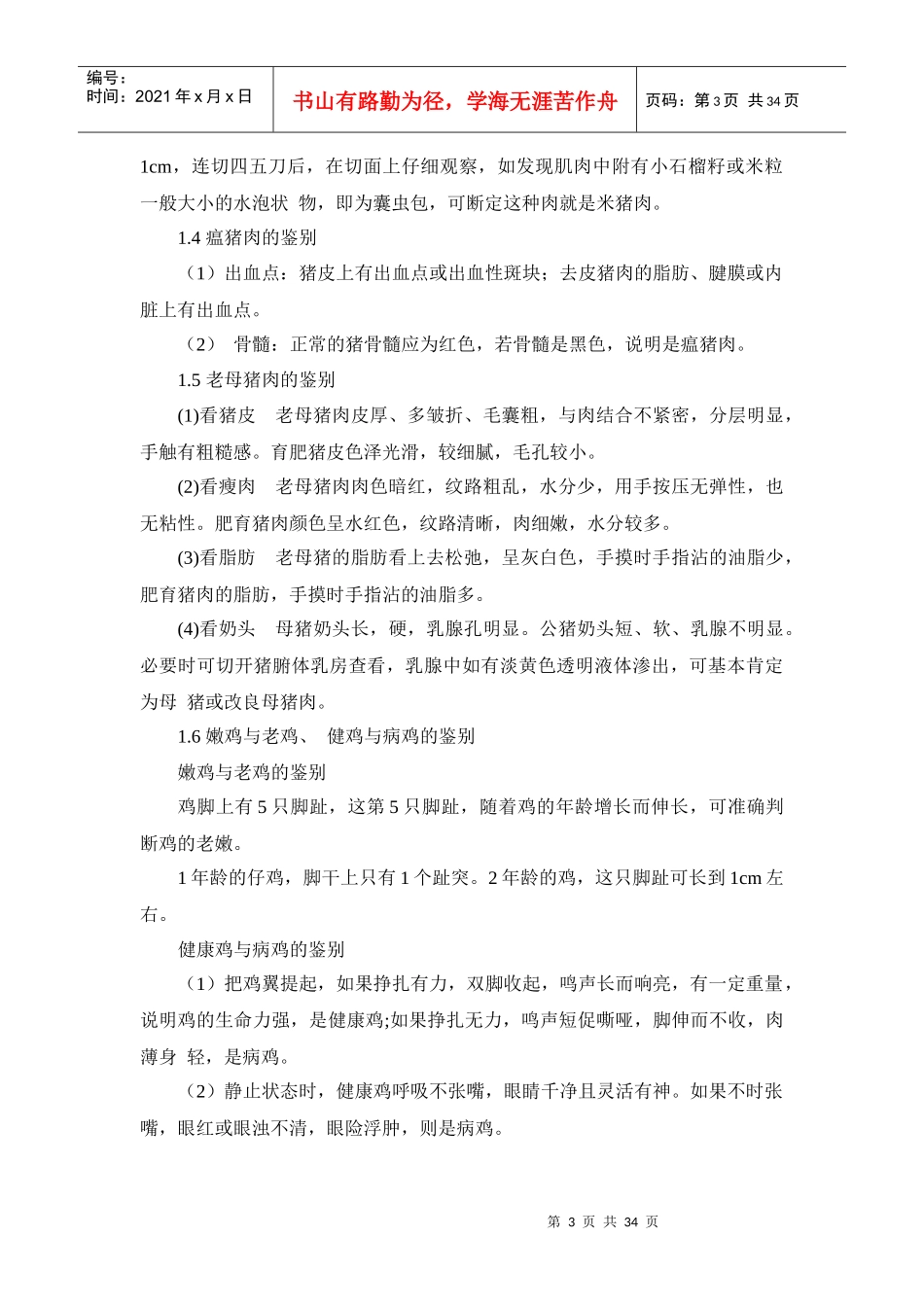 现代食品质量优劣及掺假快速鉴别方法（DOC34页）_第3页
