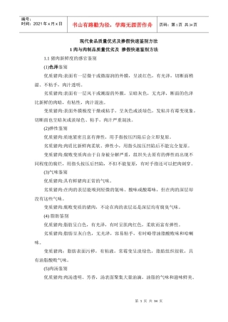 现代食品质量优劣及掺假快速鉴别方法（DOC34页）