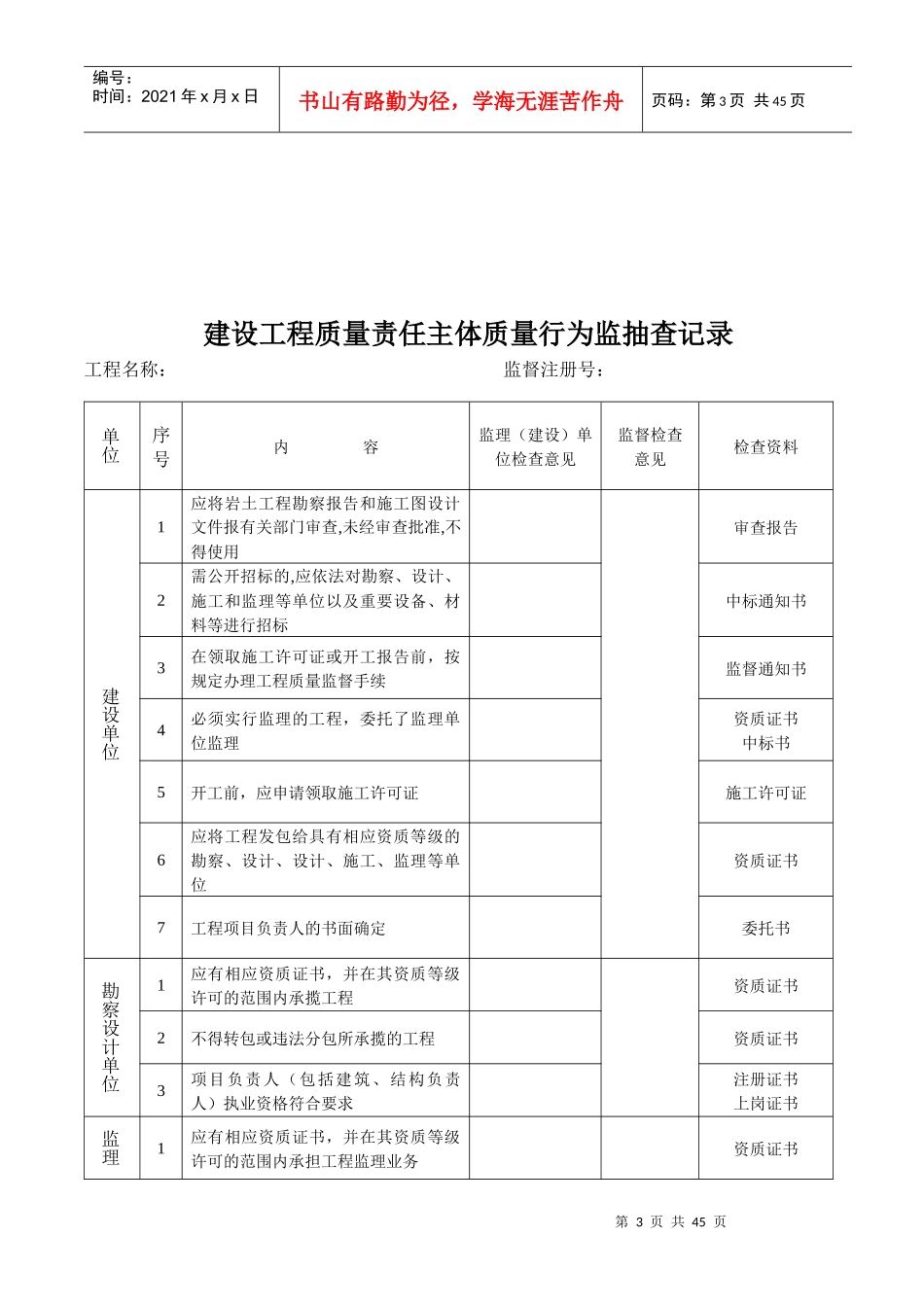 建设主体质量行为资料(江苏最新)_第3页