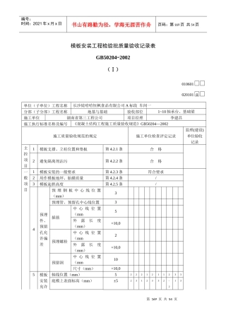模板安装工程检验批质量验收记录表
