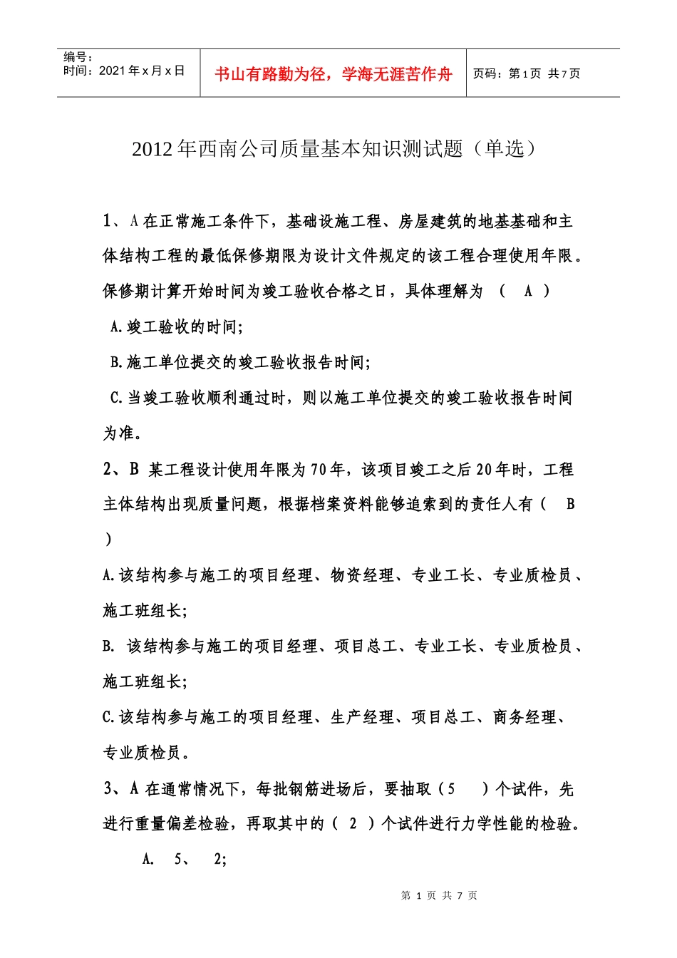 西南公司质量基本知识试题_第1页