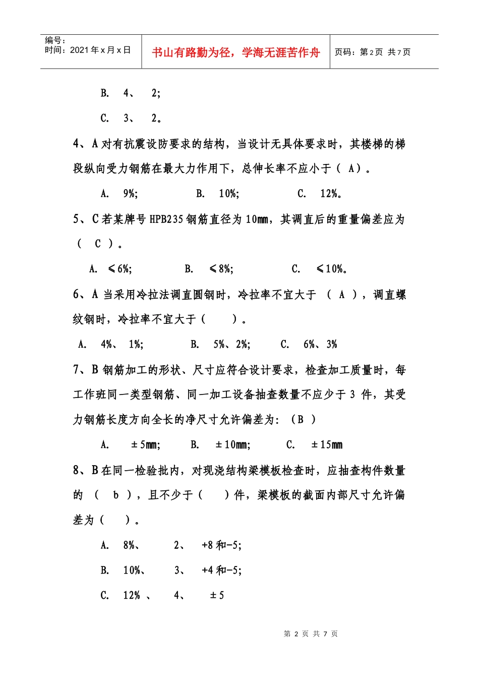 西南公司质量基本知识试题_第2页