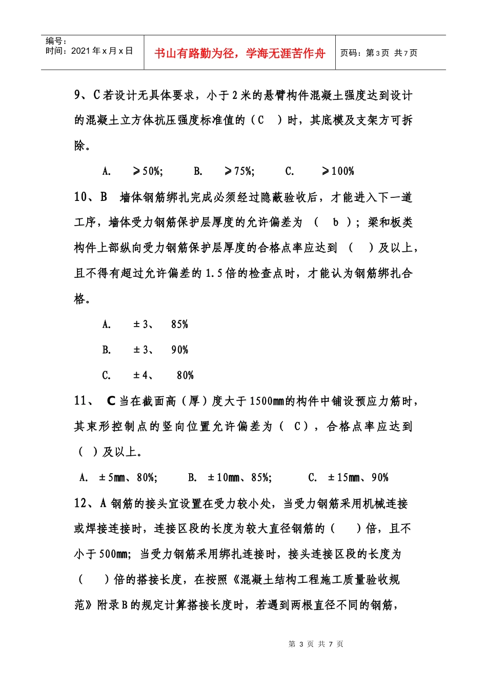 西南公司质量基本知识试题_第3页