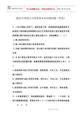 西南公司质量基本知识试题