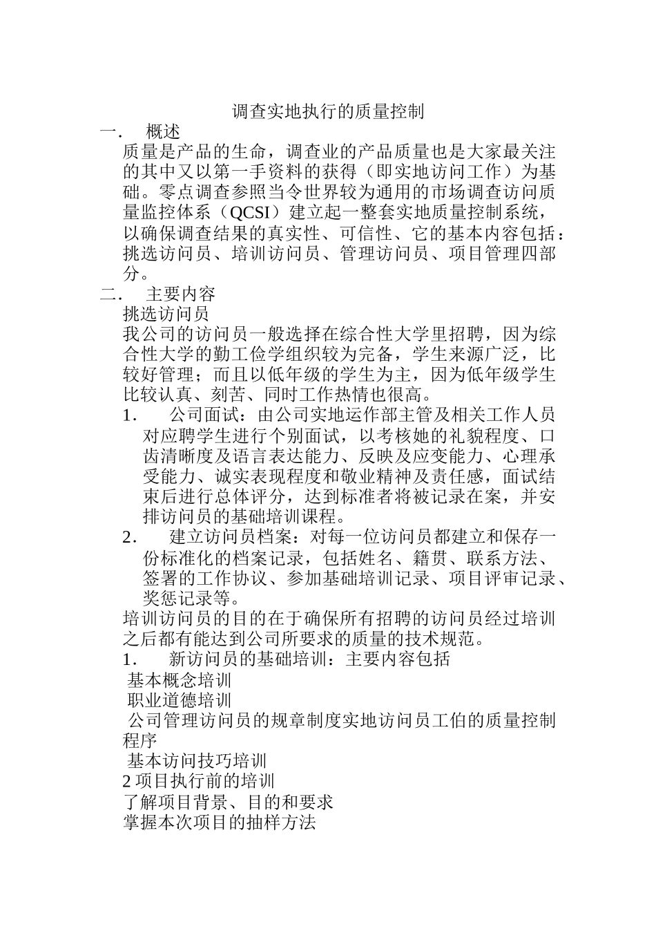 调查实地执行的质量控制_第1页