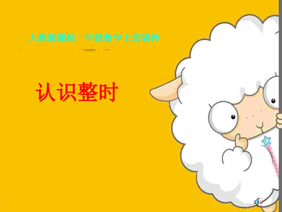 一年级数学上册《认识整时》PPT课件之五（人教新课标）_第1页