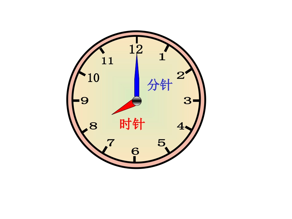 一年级数学上册《认识整时》PPT课件之五（人教新课标）_第3页