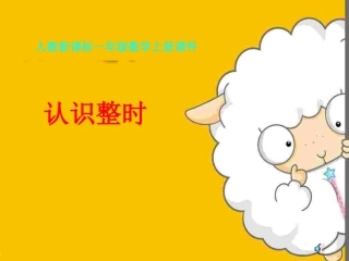 一年级数学上册《认识整时》PPT课件之五（人教新课标）