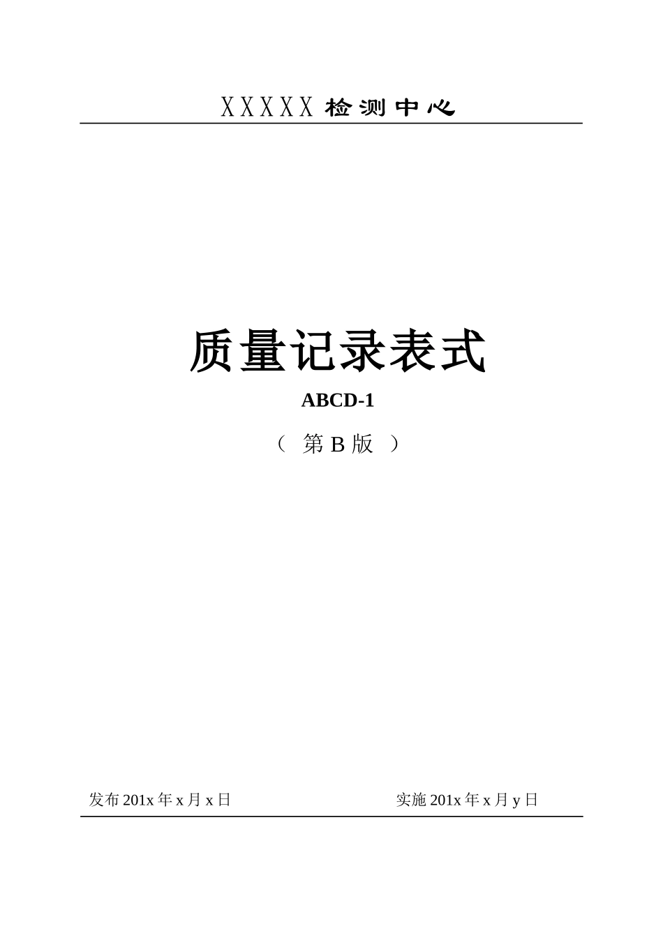 质量记录表（DOC102页）_第1页