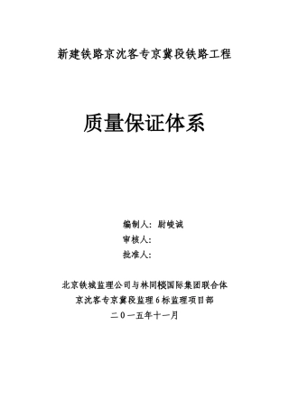 铁路建设工程质量保证体系