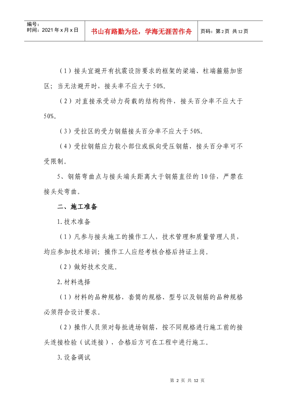 钢筋滚扎直螺纹连接质量控制要点_第2页