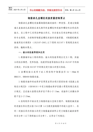 钢筋滚扎直螺纹连接质量控制要点