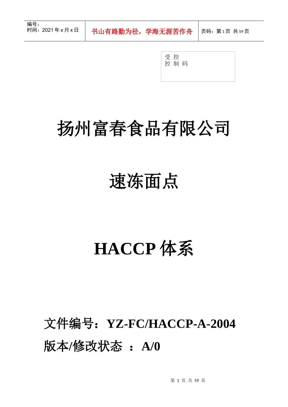 扬州某食品有限公司速冻面点HACCP体系--linda751223_第1页