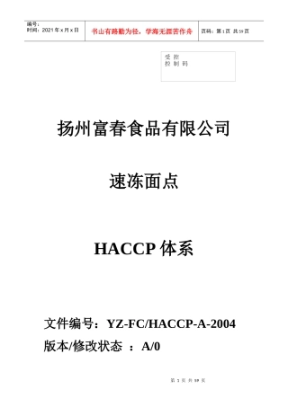 扬州某食品有限公司速冻面点HACCP体系--linda751223