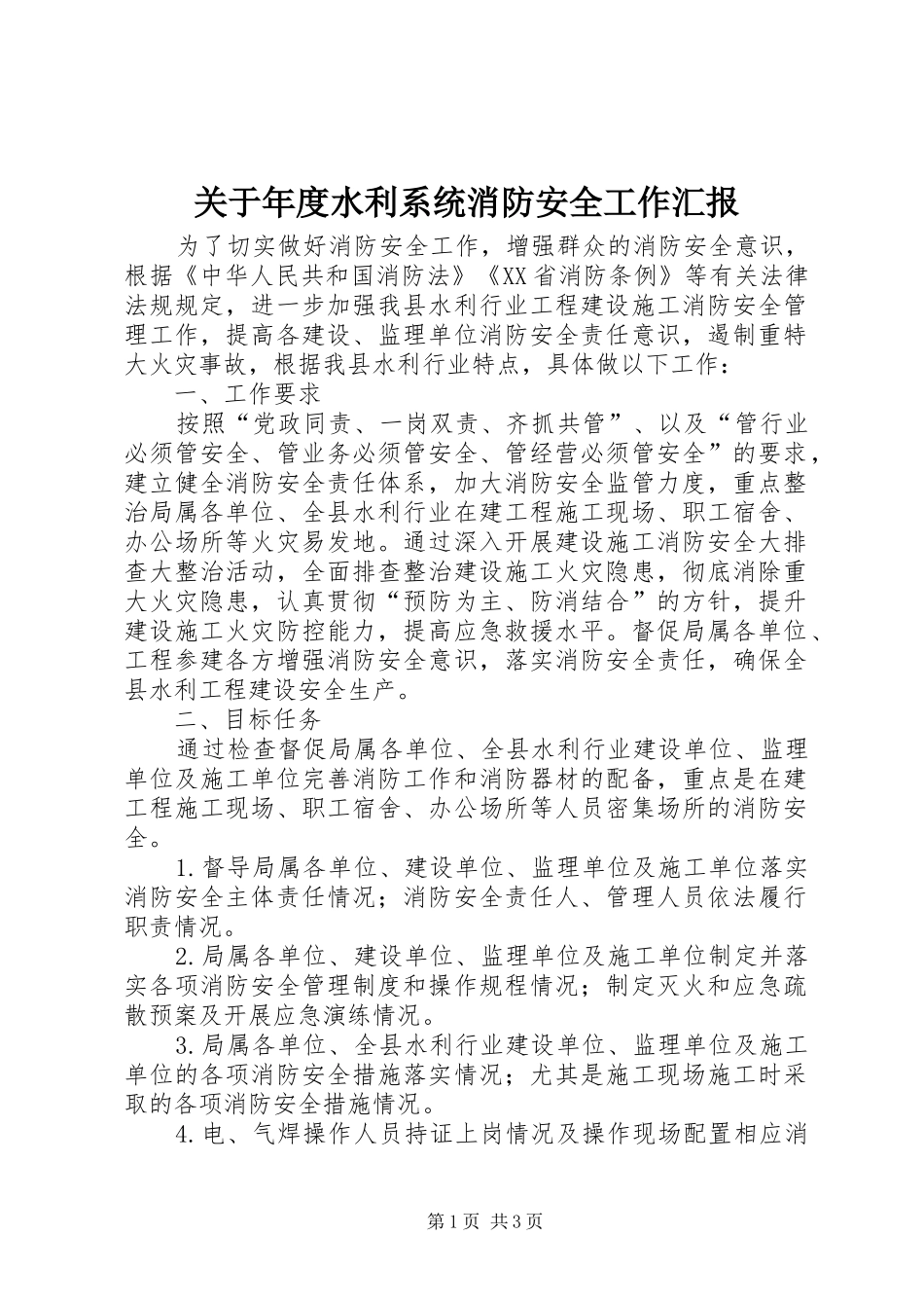 关于年度水利系统消防安全工作汇报_第1页