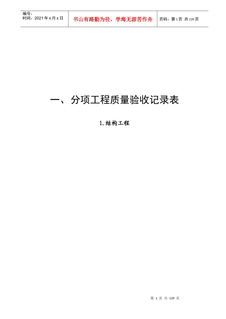 人防分项工程质量验收记录表宝电)(电子版)_第1页