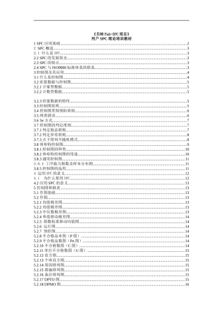 用户SPC理论培训教材