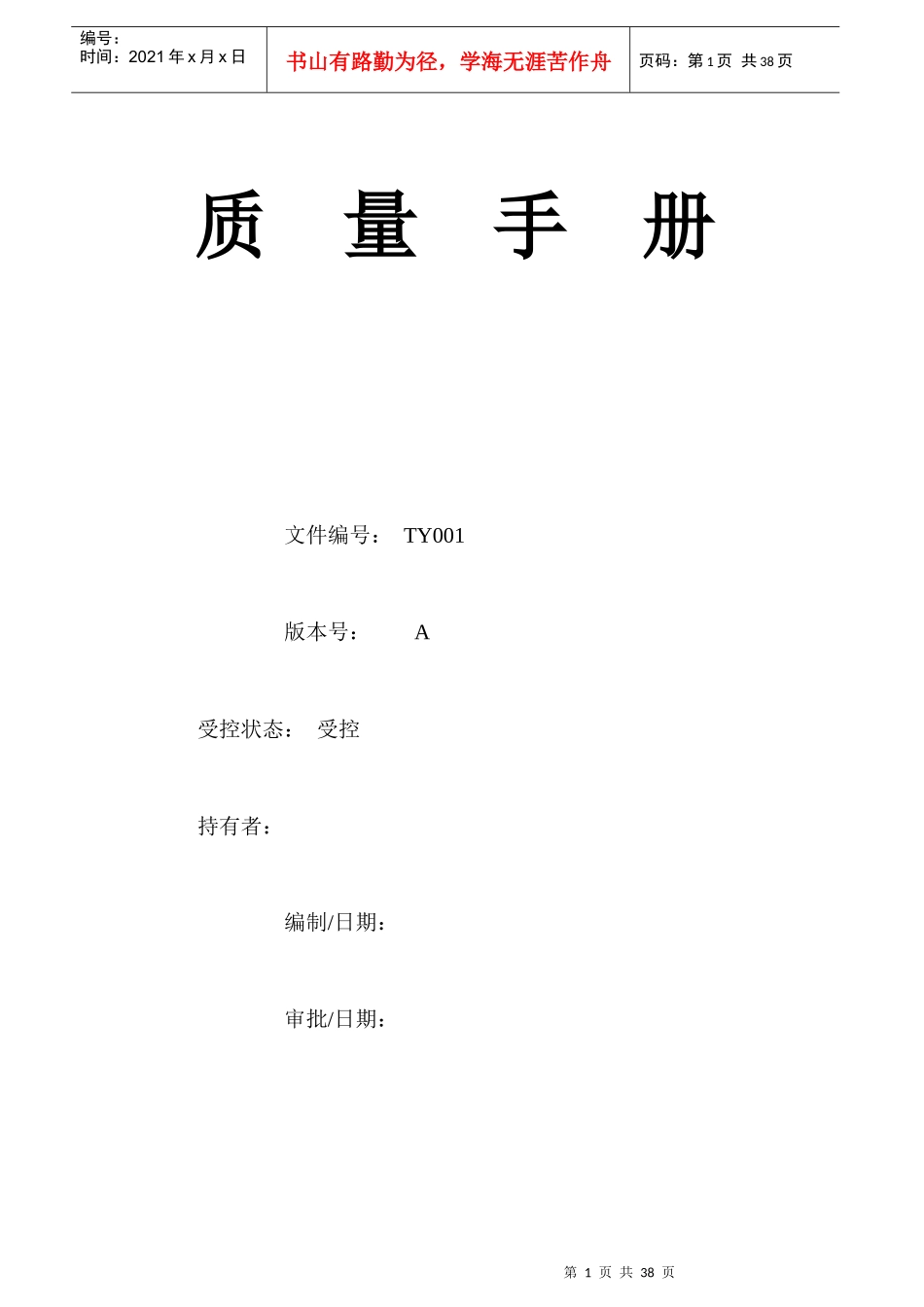 QS质量手册(饮料)[1]_第1页