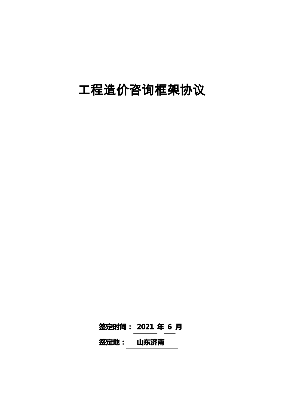 工程造价咨询框架协议_第1页