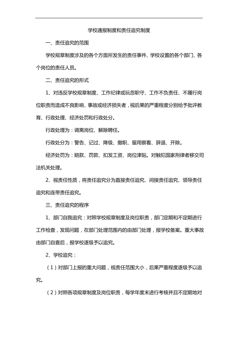 学校通报制度和责任追究制度_第1页