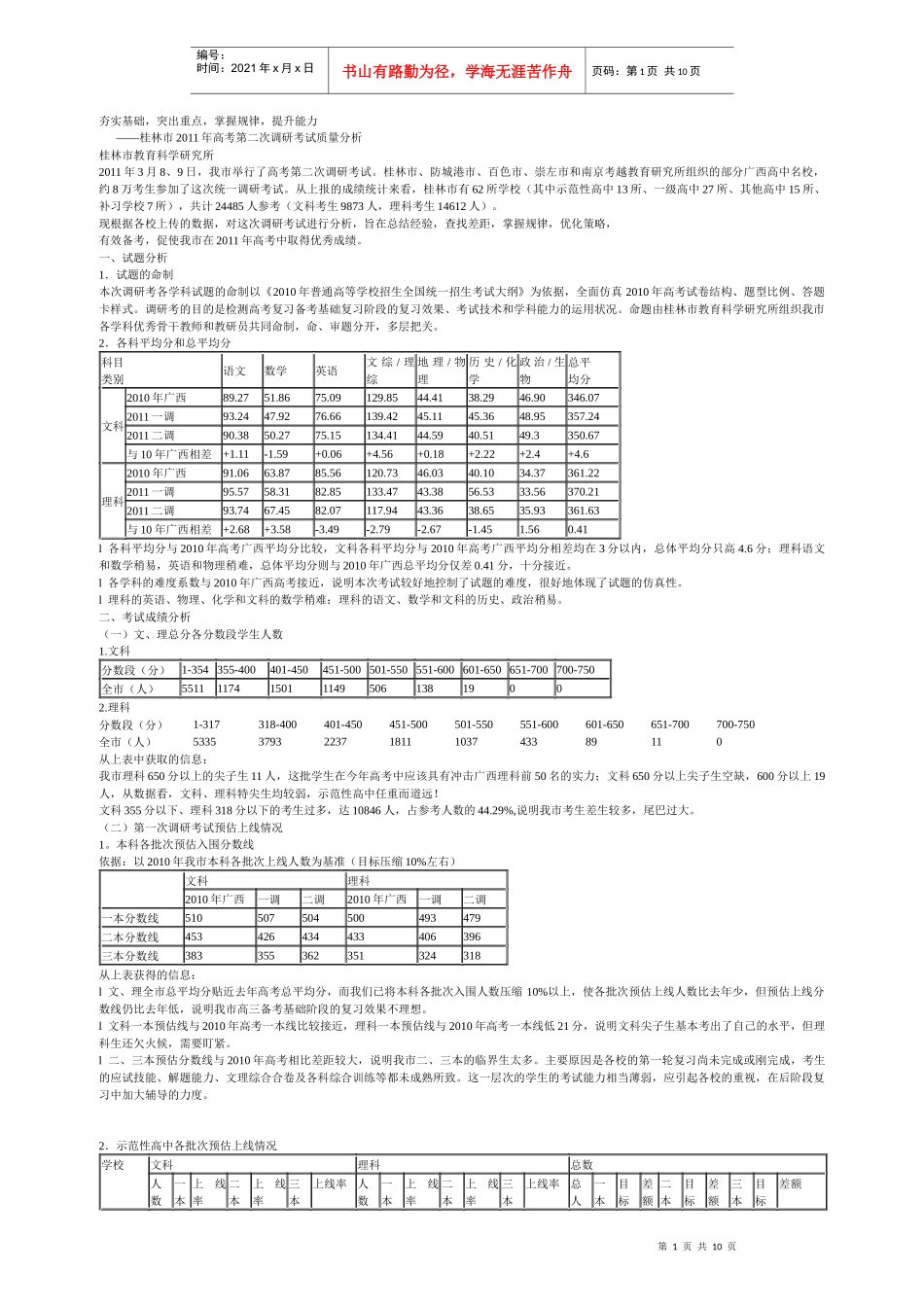 桂林市高考调研考试质量分析报告_第1页