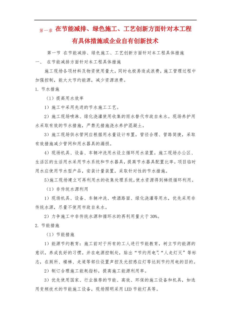 在节能减排绿色施工工艺创新方面针对本工程有具体措施或企业自有创新技术_第1页