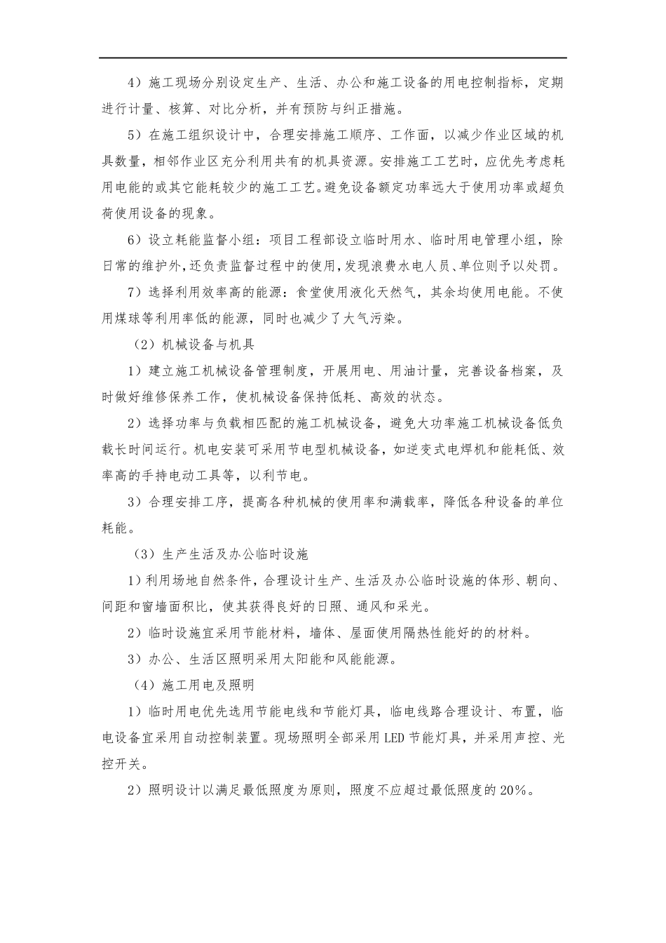 在节能减排绿色施工工艺创新方面针对本工程有具体措施或企业自有创新技术_第2页