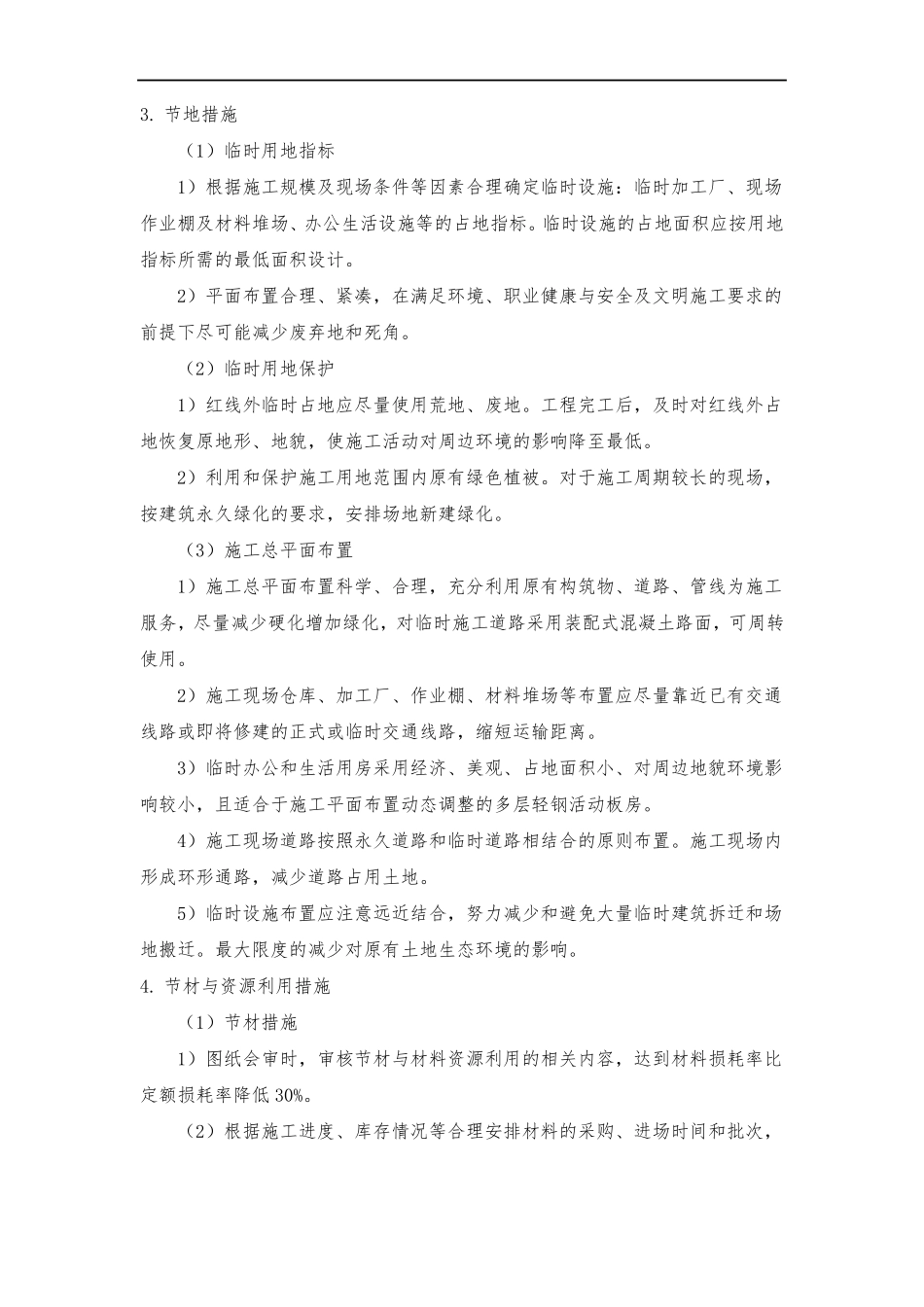 在节能减排绿色施工工艺创新方面针对本工程有具体措施或企业自有创新技术_第3页