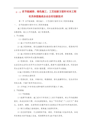 在节能减排绿色施工工艺创新方面针对本工程有具体措施或企业自有创新技术