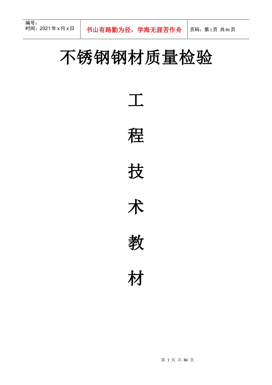 不锈钢钢材质量检验_第1页