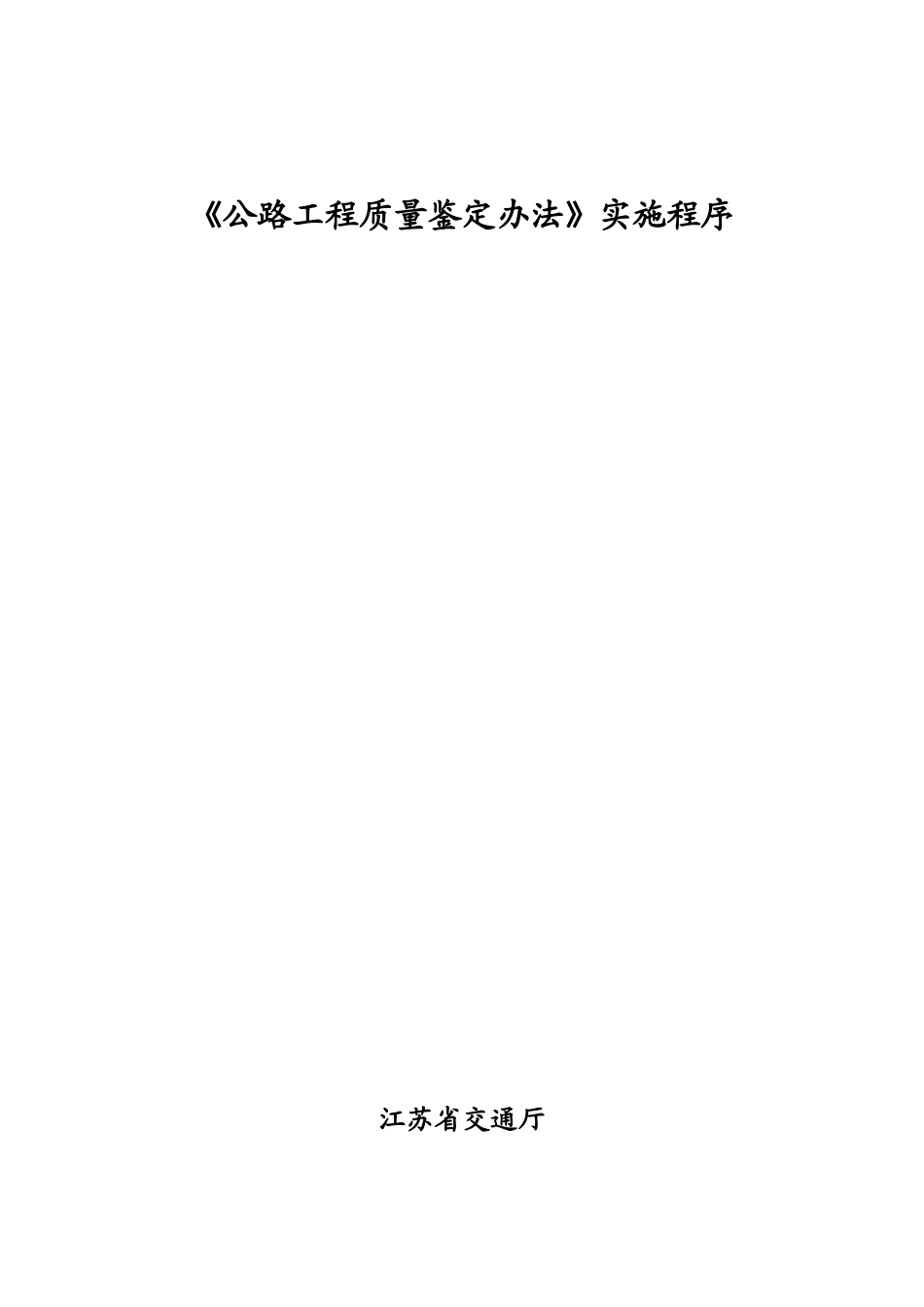 公路工程质量鉴定办法实施程序_第1页