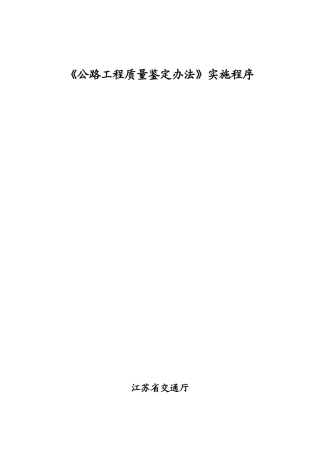 公路工程质量鉴定办法实施程序