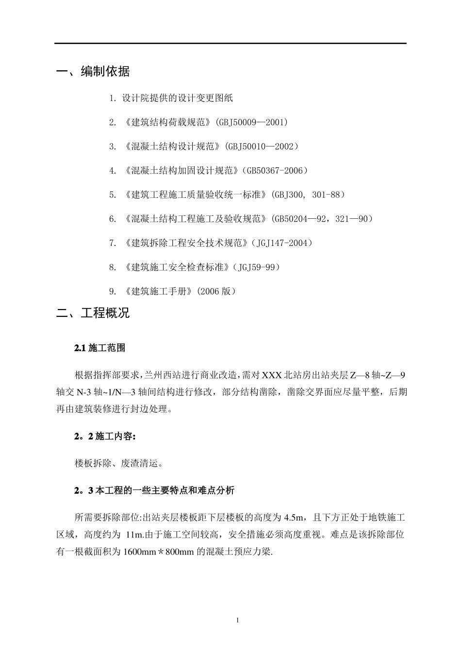 混凝土楼板拆除施工方案_第2页
