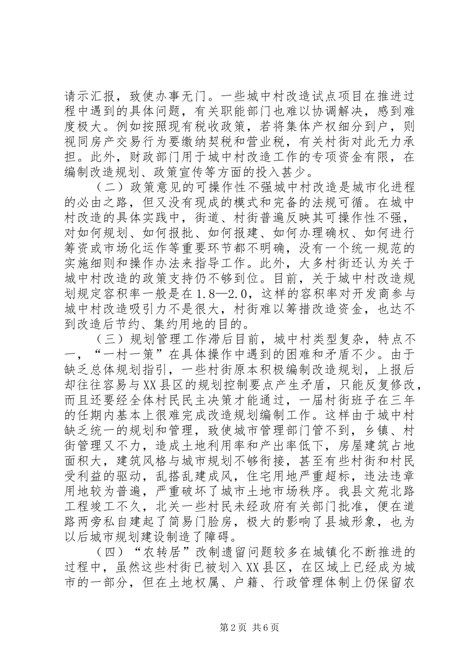 关于加快推进城中村改造的调研报告_第2页