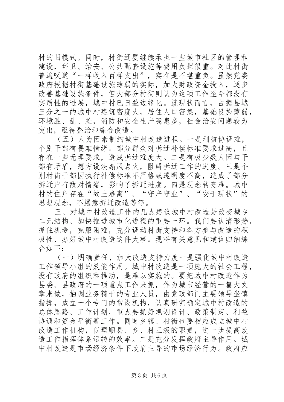 关于加快推进城中村改造的调研报告_第3页