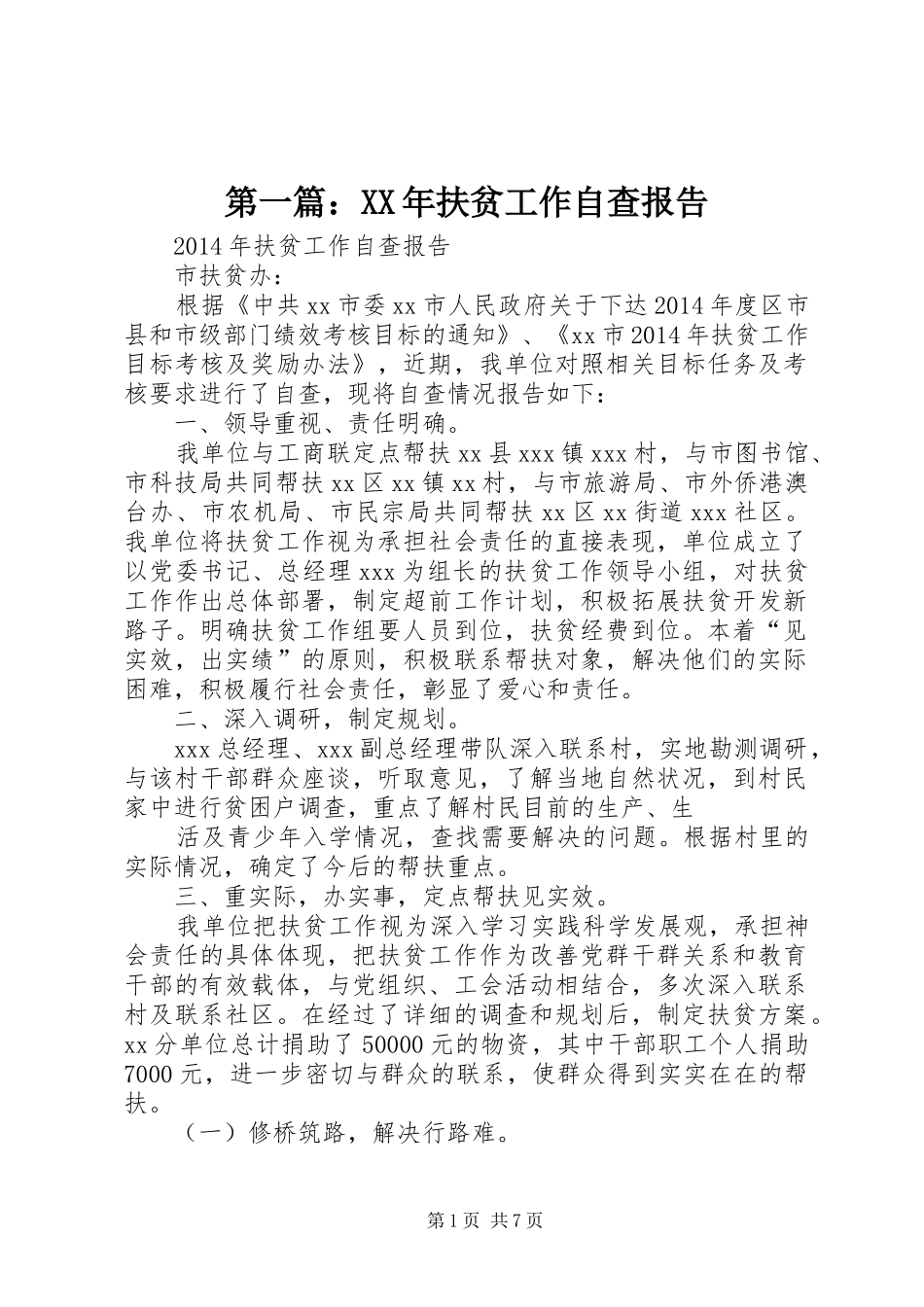 第一篇：XX年扶贫工作自查报告_第1页