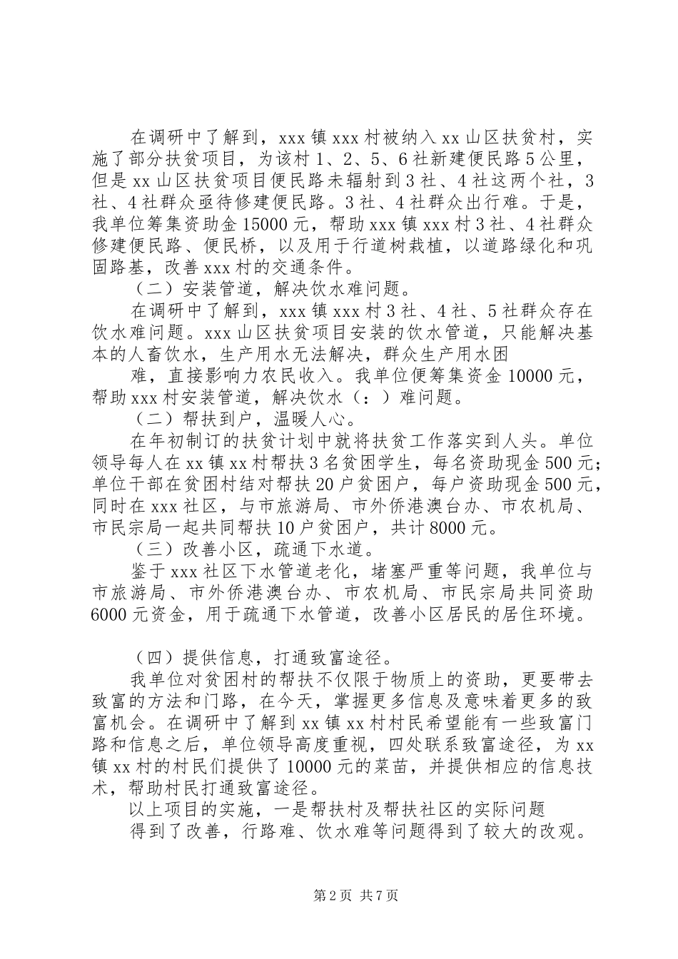 第一篇：XX年扶贫工作自查报告_第2页