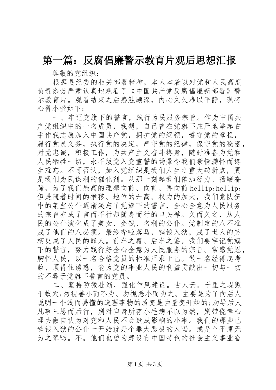 第一篇：反腐倡廉警示教育片观后思想汇报_第1页