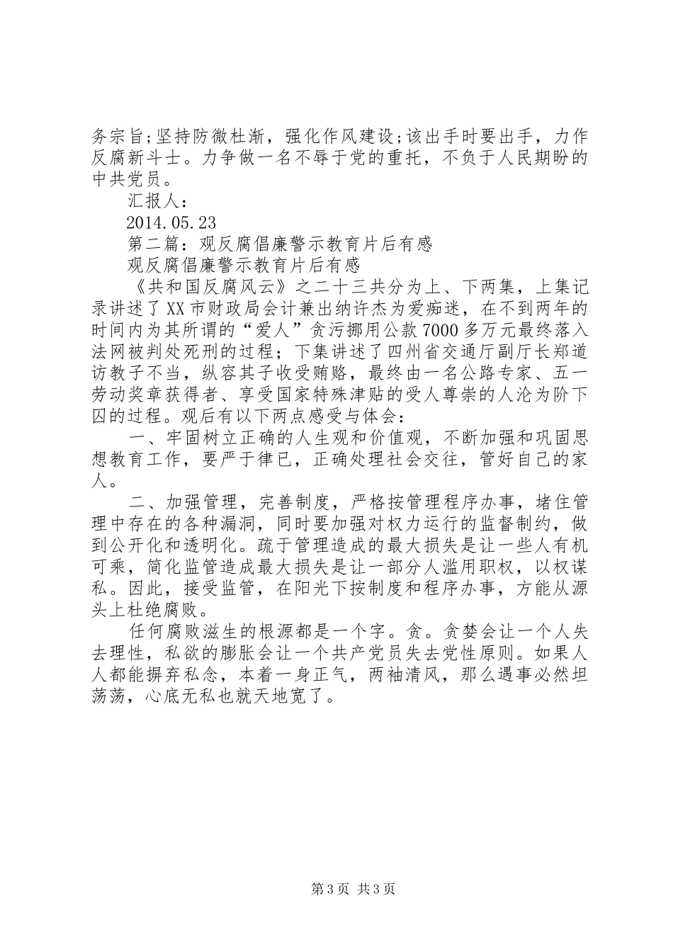 第一篇：反腐倡廉警示教育片观后思想汇报_第3页