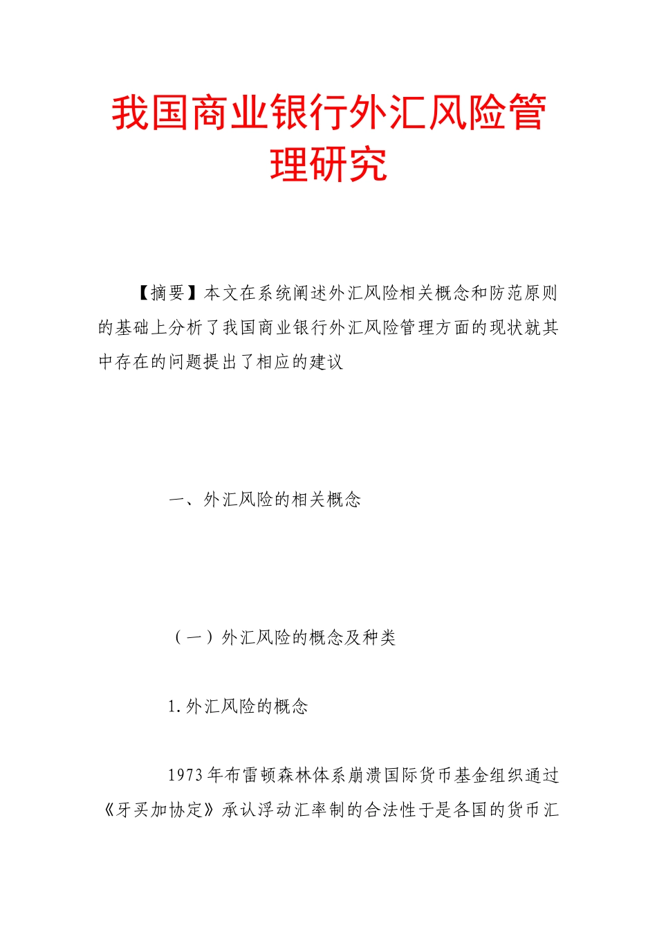 我国商业银行外汇风险管理研究85018_第1页